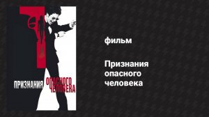 Признания опасного человека (фильм, 2002)