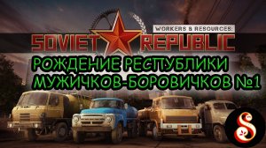 Рождение новой республики №1. Workers & Resources: Soviet Republic