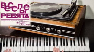 ЛЮДИ ВСТРЕЧАЮТСЯ ЛЮДИ ВЛЮБЛЯЮТСЯ ЖЕНЯТСЯ / ВЕСЁЛЫЕ РЕБЯТА КАВЕР КАРАОКЕ /СИНТЕЗАТОР YAMAHA PSR SX900