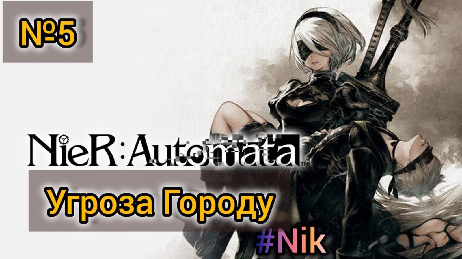 Nier: Automata[#5] - Угроза Городу / Прохождение на русском(Без комментариев)