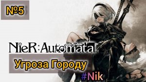 Nier: Automata[#5] - Угроза Городу / Прохождение на русском(Без комментариев)