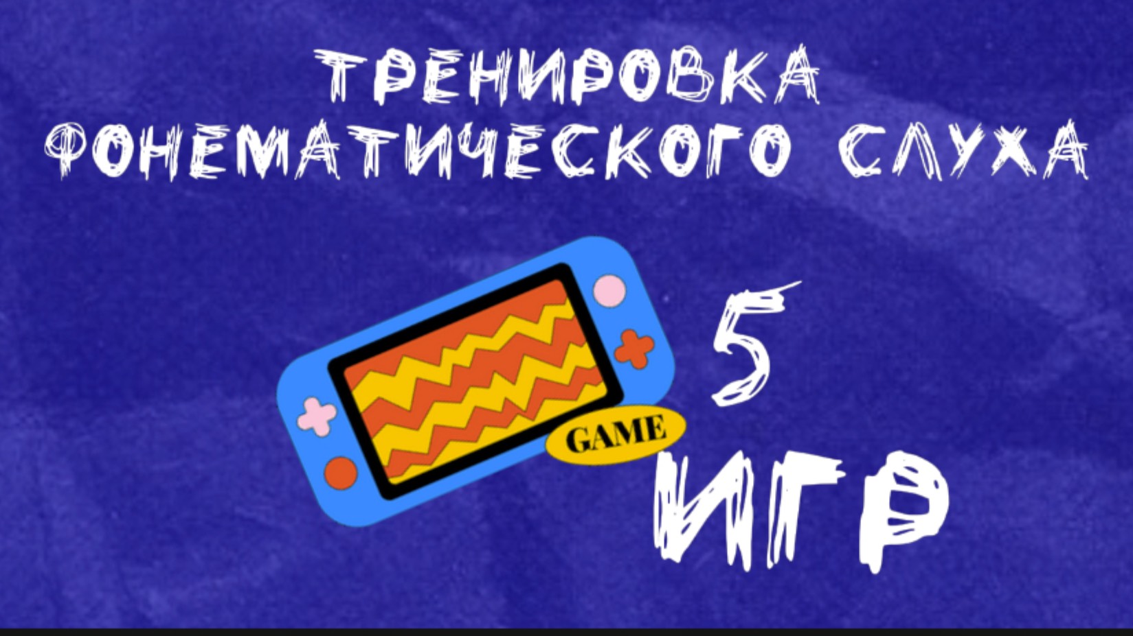Фонематический слух. Развитие детей. Внимание ребенка. Развивающие игры для детей.