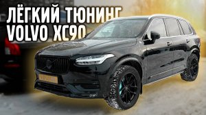 Лёгкий тюнинг Volvo XC 90 SPA.