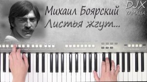 ЛИСТЬЯ ЖГУТ МИХАИЛ БОЯРСКИЙ КАВЕР НА СИНТЕЗАТОРЕ YAMAHA PSR s670