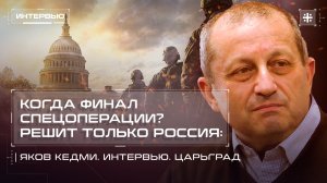 Когда финал спецоперации? Решит только Россия: Яков Кедми. Интервью. Царьград