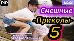 Самые смешные видео Приколов 5 :)