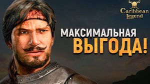 ПРОХОДИМ ГАМБИТ ПО ХИТРОМУ! - Caribbean Legend #8