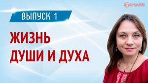 Жизнь души и духа, или Посмертие. Выпуск 1 | Глазами Души