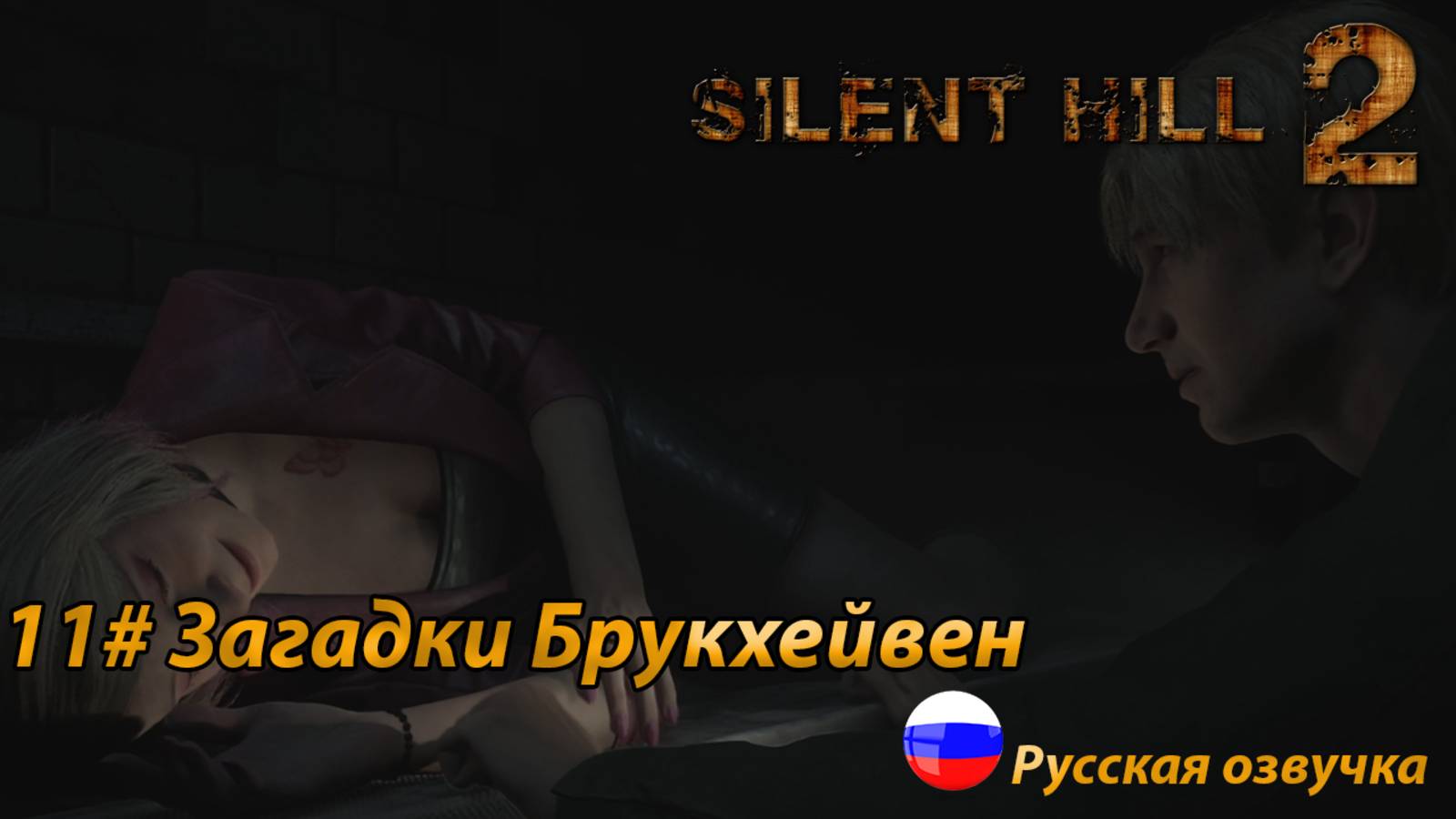 Загадки Брукхейвен ➤ Silent Hill 2 REMAKE Русская озвучка ➤Часть 11