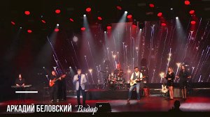 Аркадий Беловский "Вздор"