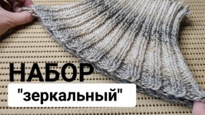 Набор "Зеркальный" для резинки 2х2 (от клубка, двусторонний, эластичный). Круговое/поворотное