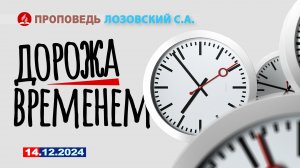 ДОРОЖА ВРЕМЕНЕМ. 14.12.2024 г. Лозовский С.А.