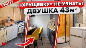 🔥Раскрыт СЕКРЕТ создания уютной Хрущёвки 43 м². Ограниченный бюджет