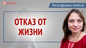 Нежелание жить | Отказ от жизни | Расшифровка понятий | Глазами Души