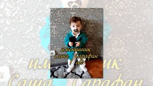 Крестины и 1 год Александру Сарафану часть 1