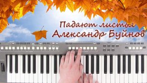 АЛЕКСАНДР БУЙНОВ ПАДАЮТ ЛИСТЬЯ YAMAHA DJX COVER
