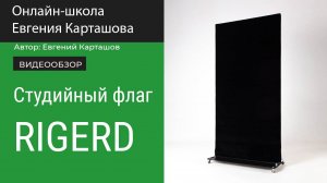 Студийный флаг Rigerd