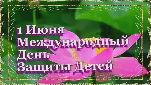 1 Июня Международный День Защиты Детей