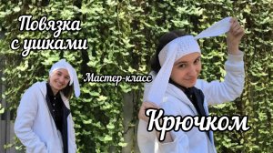 Повязка с Кроличьими Ушками крючком