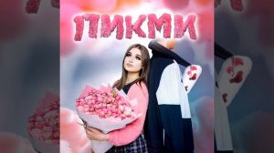 Пикми