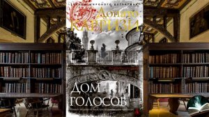 "Дом голосов" - Донато Карризи