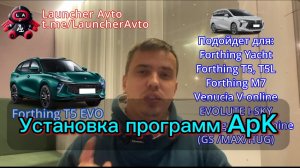 Установка Программ на Forthing (Yacht, T5 EVO, M7, Venucia V-online, EVOLUTE I-SKY, Dongfeng Aeolus)