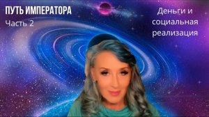 Путь Императора и социальная реализация. Часть 2