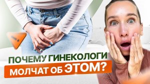 Здоровье МЫШЦ ТАЗОВОГО ДНА начинается с ЭТОГО | 5 ПРИЧИН, о которых молчат гинекологи