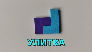 Улитка 🐌 из Тетриса 🧱