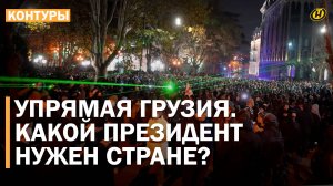 СУДЬБА ГРУЗИИ: итоги выборов, отчаяние Зурабишвили, факельные ночи, неудачный Майдан, хотелки Запада