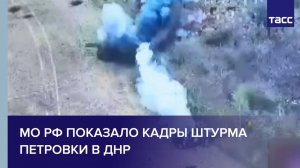 МО РФ показало кадры штурма Петровки в ДНР