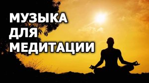 Музыка ✿ для Тай Цзи, Медитации, Релаксации, Дзен