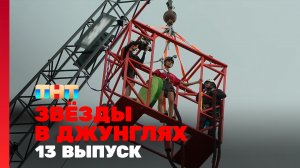 Звёзды в джунглях, 1 сезон, 13 выпуск