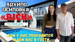 Архипо-Осиповка новый современный гостевой дом «RICH» с бассейном у открытого моря.