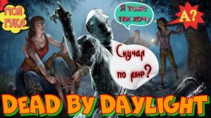 Dead by Daylight!Пробирающий холод!Обновление 8.4.2. Декабрь 2024!Вечерний атмосферный хоррор стрим!