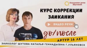 Артур 16 лет. Речь до и после прохождения интенсива