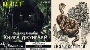 01.02 Редьярд Киплинг аудиоцикл "Книга джунглей" (книга 1 рассказ 2) - "Каа охотится"