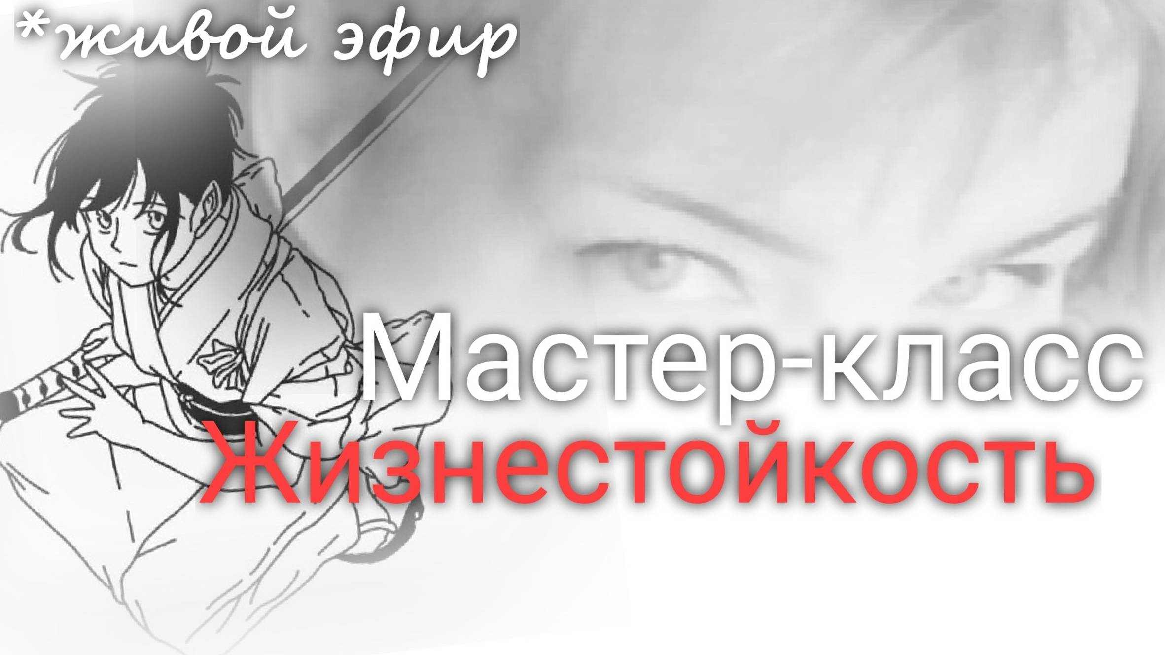 Тренинг Жизнестойкости. Курс Астропсихологии. Валерия Пузырева