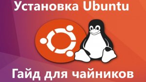 Установка Linux Ubuntu 20.04 LTS - Полная установка для начинающих