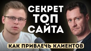 Как Привлечь Клиентов. Продвижение Сайтов.