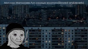 Муслим Магомаев-Луч солнца золотого(Slowed and reverb) #doomermusic