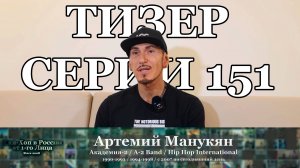 Тизер серии 151: Артемий Манукян (Академия-2 / A-2 Band / HHI) • Хип-Хоп В России: от 1 го Лица