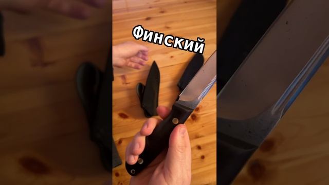 Кизлярский нож Финский