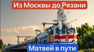 Из Москвы до Рязань*2 на 240ЖА