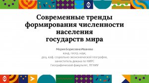 Современные тренды формирования численности населения государств мира | Открытый университет