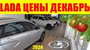 LADA ЦЕНЫ ДЕКАБРЬ 2024 НАРОДА НЕТ, НЕ ДО МАШИН (СКУПАЕТ ПРОДУКТЫ)