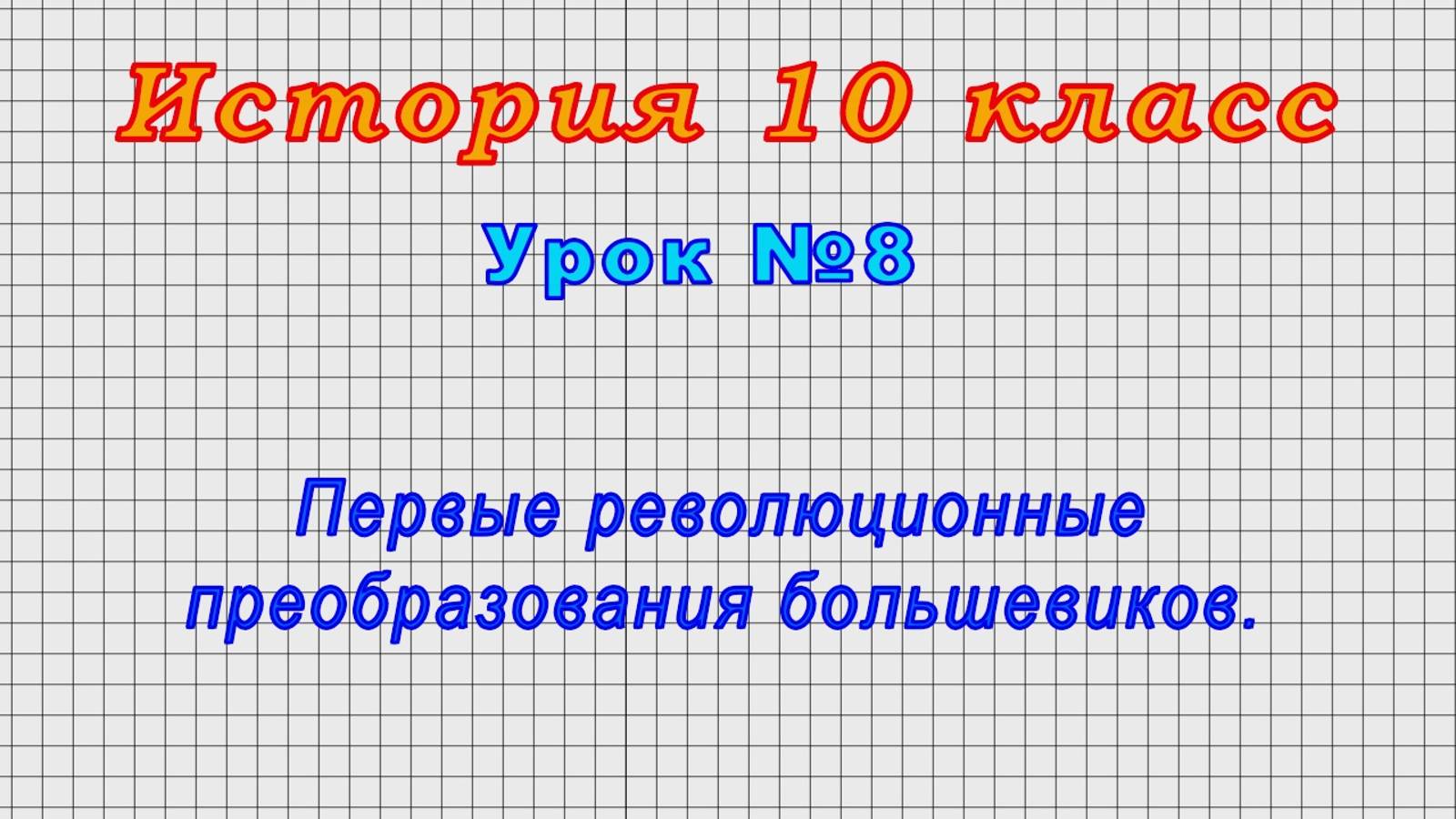 История 10 класс (Урок№8 - Первые революционные преобразования большевиков.)