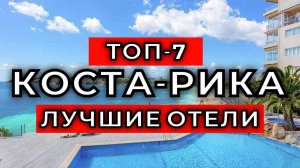 ТОП-7: Лучшие отели Коста-Рики / Рейтинг отелей Центральной Америки