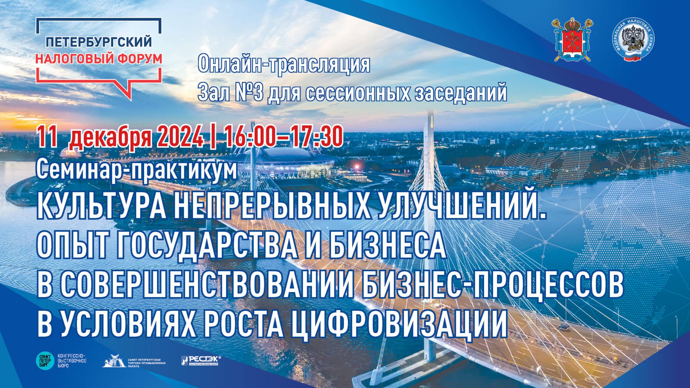 ПНФ 2024 Семинар «Культура непрерывных улучшений. Опыт государства и бизнеса в совершенствовании...»