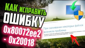 Как исправить Код ошибки: 0х80072EE2-0х20018 при запуске Media Creation Tool